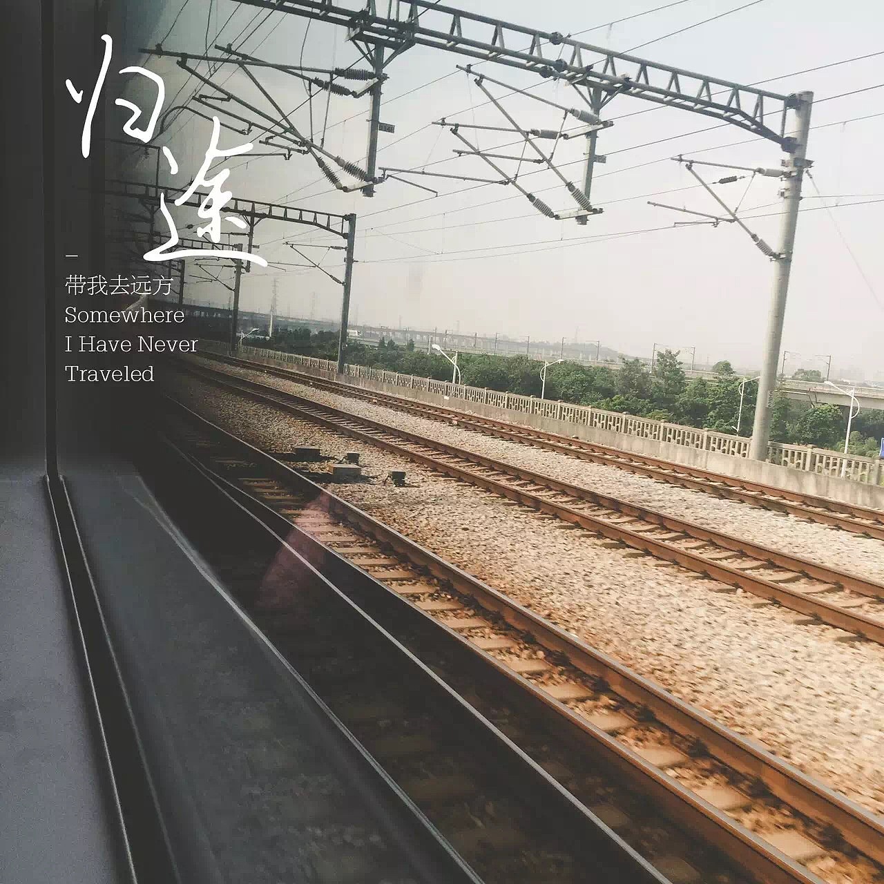 归途