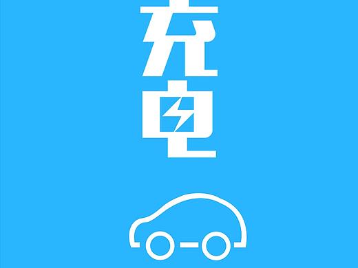 充电桩APP