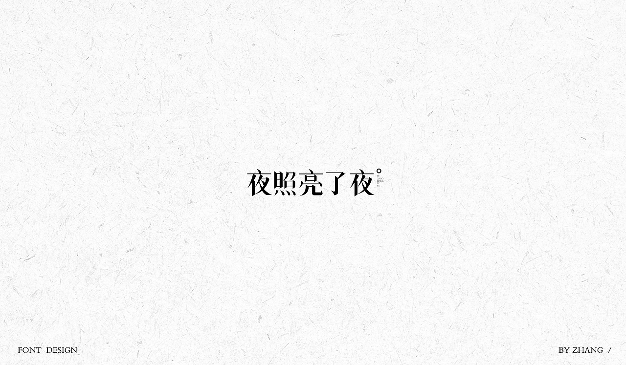 字体设计（图ZMTAyMzA0NDQw） - 字体/字形 - 站酷设计师MENG_阿然原创素材 - 站酷ZCOOL