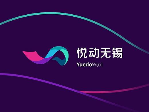 悦动无锡城市品牌设计