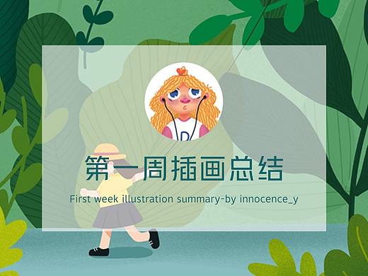 21天插畫打卡第一周總結(jié)（個(gè)人主頁(yè)-ZNDM3NzcxNjQ=） - 創(chuàng)作習(xí)作 - 站酷設(shè)計(jì)師innocence_y原創(chuàng)素材 - 站酷ZCOOL