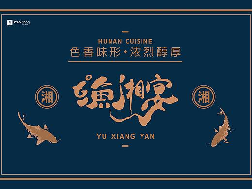 餐饮LOGO 渔湘宴品牌升级