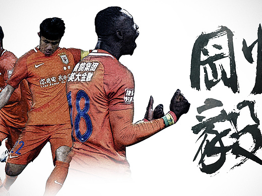 山东鲁能泰山海报《刚毅》