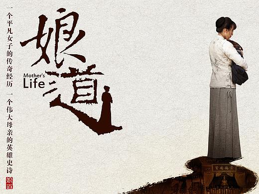 《娘道》-女子柔弱 为母则强（个人主页-ZMjk4MjU2NzI=） - 海报 - 站酷设计师后兵马街13号原创素材 - 站酷ZCOOL