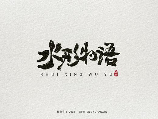 浮生六记-水形物语