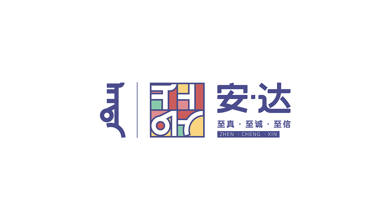 安达 品牌设计