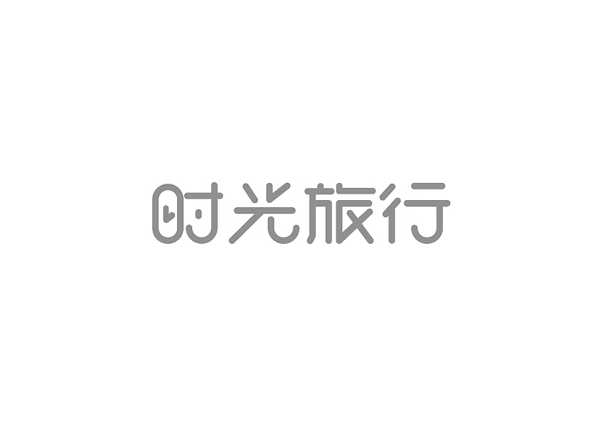 2015字体设计总结（图ZNDA2NjM0ODQ=） - 字体/字形 - 站酷设计师冉鹏奇原创素材 - 站酷ZCOOL