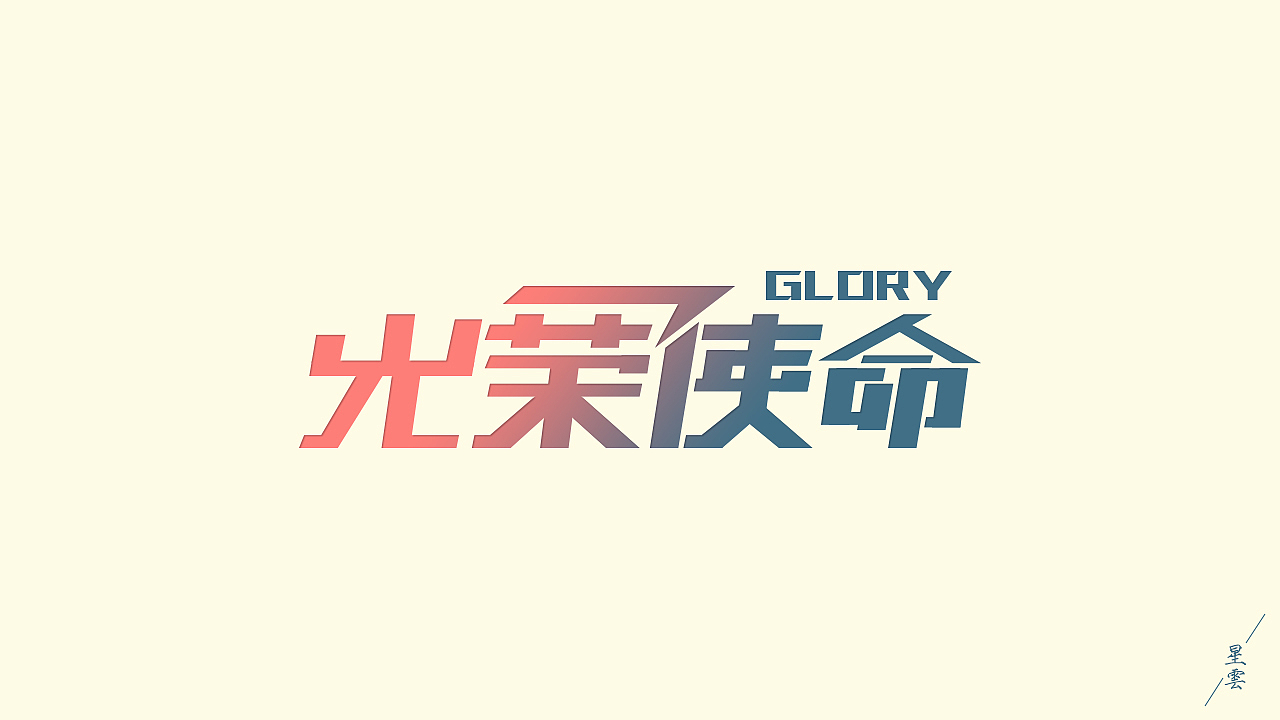 字体练习（图ZNTk5ODYxMjQ=） - 字体/字形 - 站酷设计师Sooodas原创素材 - 站酷ZCOOL