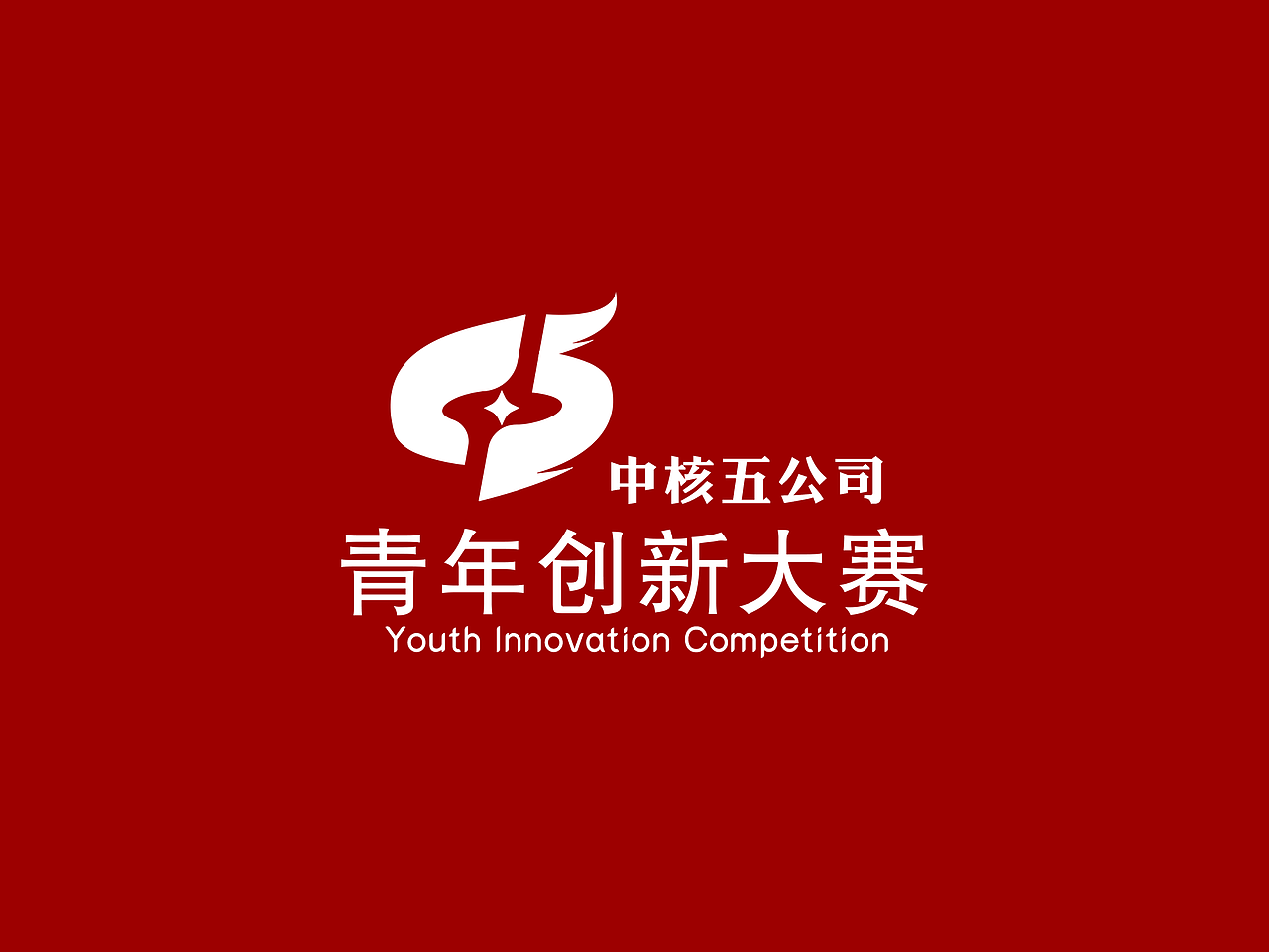 中核五公司青年创新大赛LOGO设计[原创保护]（图ZMTA1MzkyMjg4） - Logo - 站酷设计师客卿设计原创素材 - 站酷ZCOOL