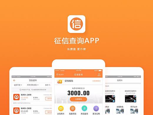 征信查询APP界面设计 