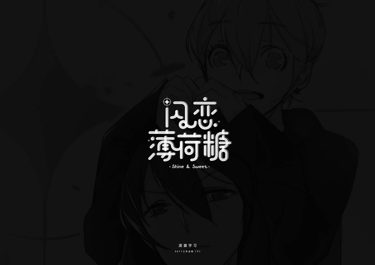 【凌渡】2017下半年工作字体精选（附教程）（图ZMTA3NDM1Nzcy） - 字体/字形 - 站酷设计师凌渡_Future原创素材 - 站酷ZCOOL