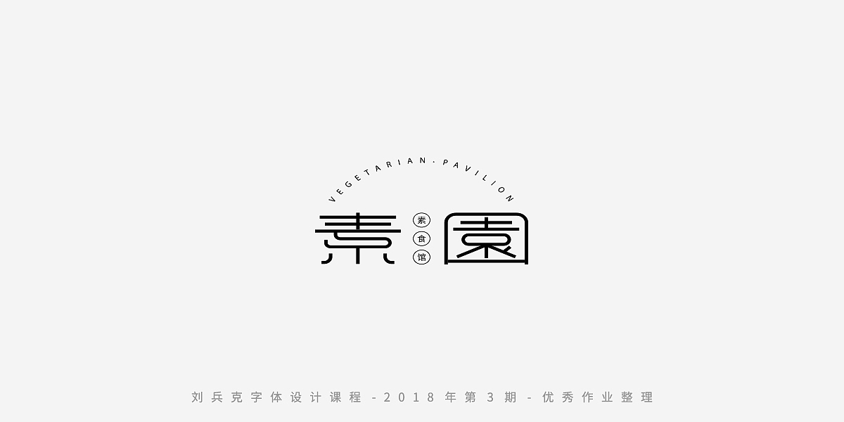字体课程-学员优秀作业（图ZMTQxMzc5ODk2） - 字体/字形 - 站酷设计师刘兵克原创素材 - 站酷ZCOOL