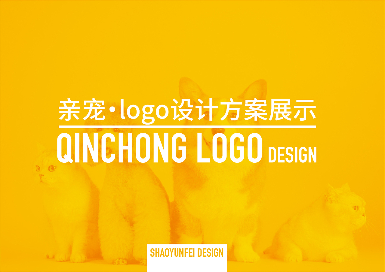 宠物护理品牌logo设计-邵云飞设计