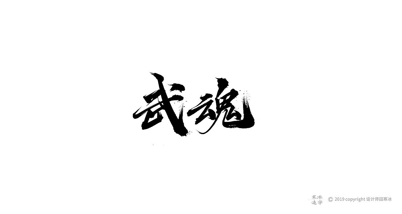 寒冰造字/2019年集合（图ZMTkyMDk0ODYw） - 字体/字形 - 站酷设计师设计师田寒冰原创素材 - 站酷ZCOOL