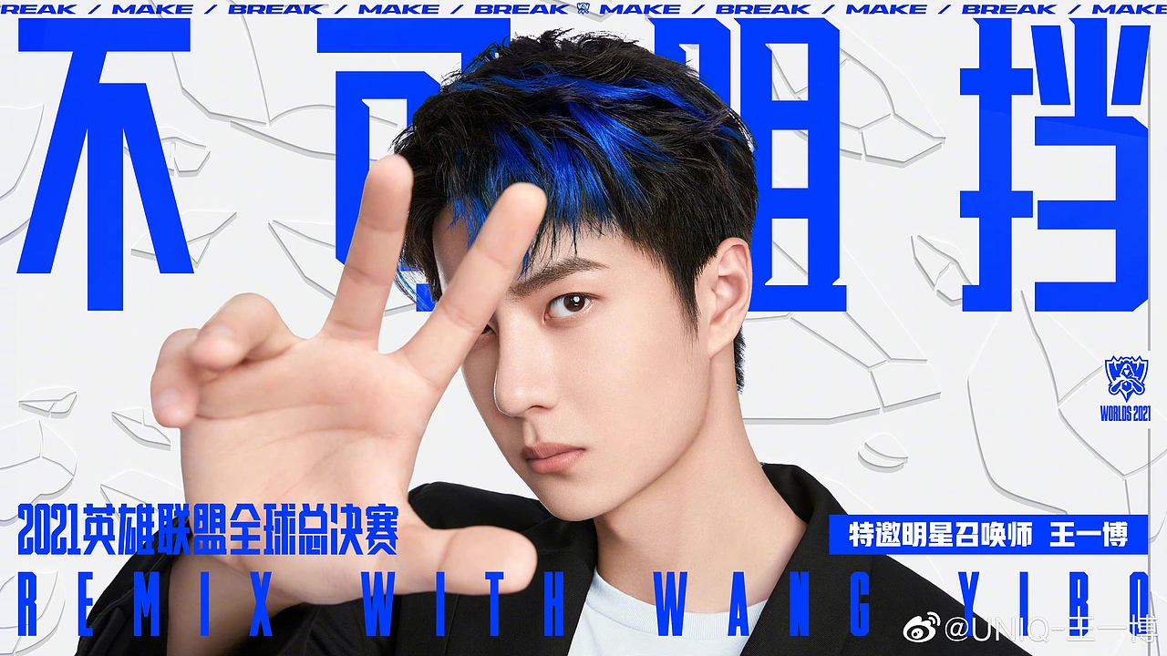 王一博x英雄联盟