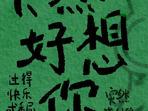 五月天歌名手绘之《突然好想你》