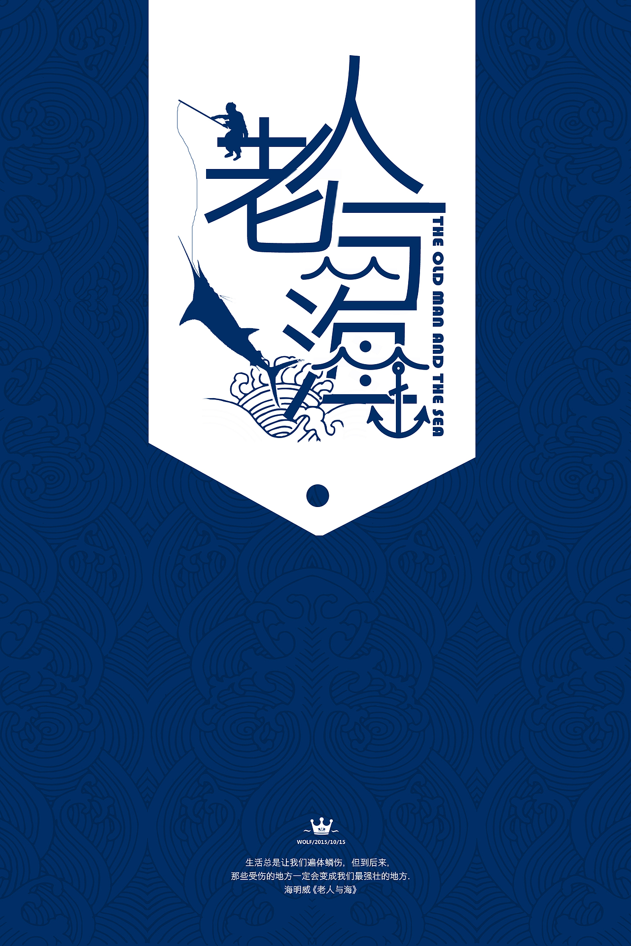 七十天 老人与海（图ZMzUyMjk0NjA=） - 海报 - 站酷设计师MCwolf原创素材 - 站酷ZCOOL