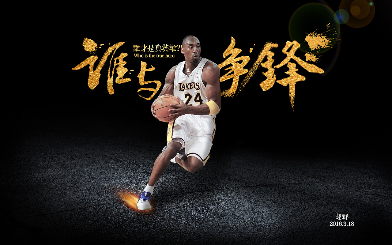 科比|平面|海报|我是徐超群 - 原创作品 - 站酷 (zcool)