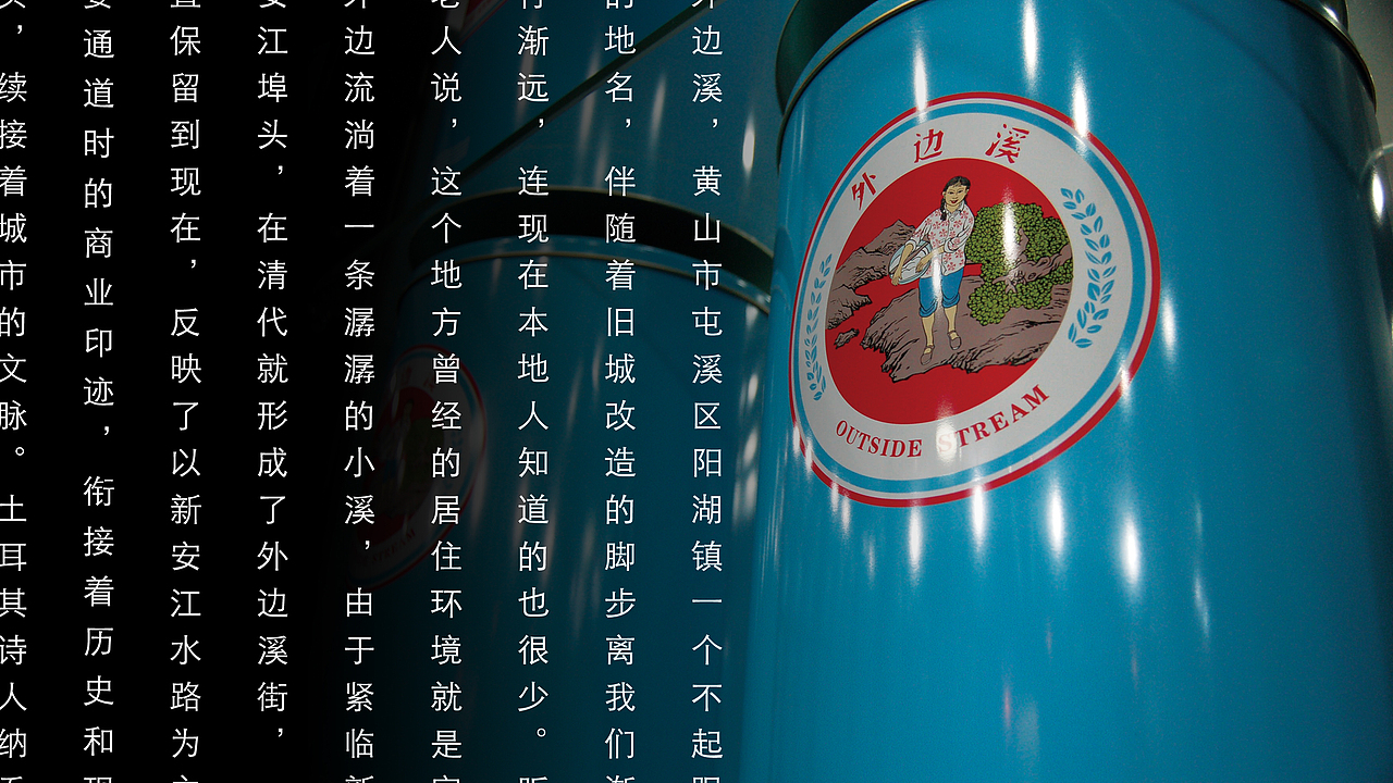 外边溪品牌与包装设计