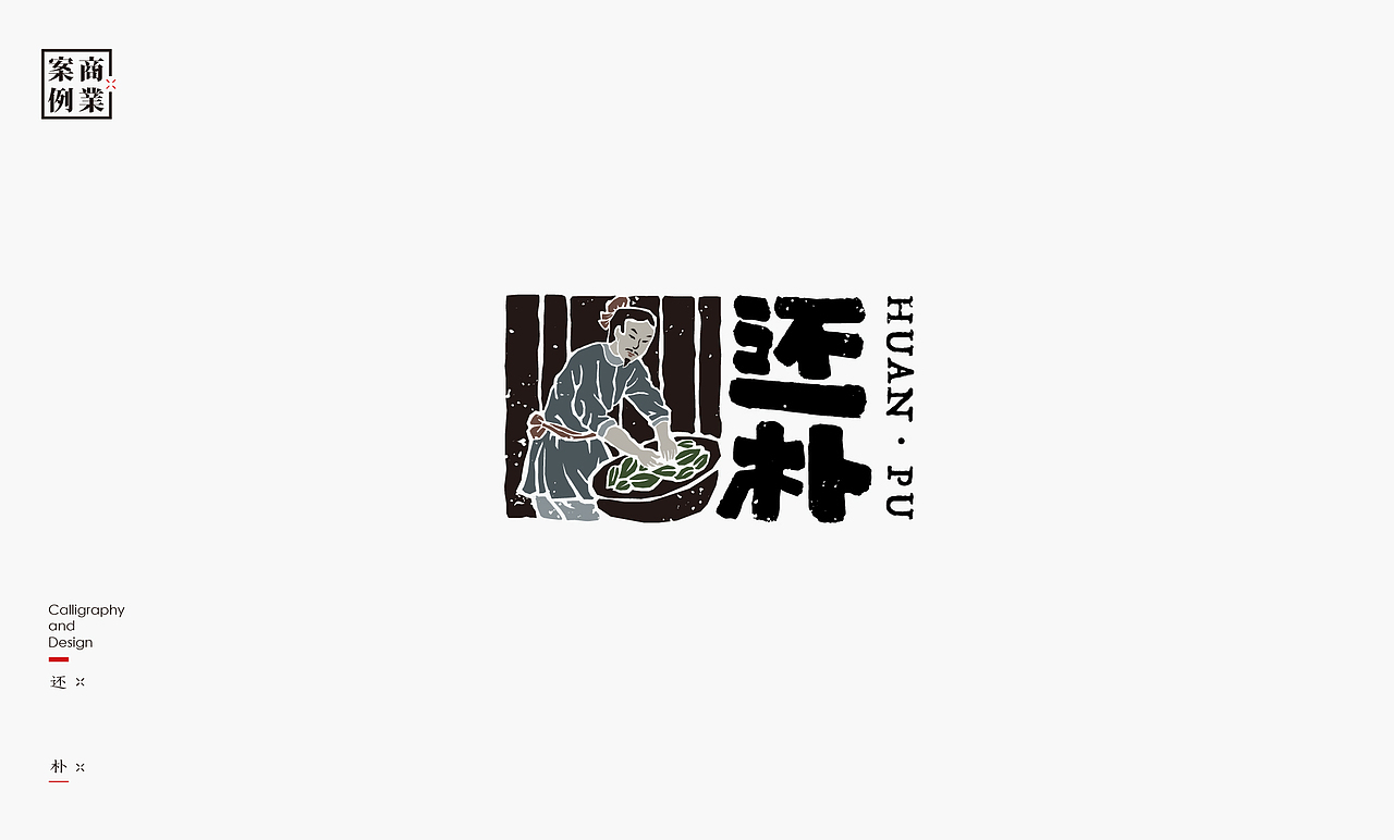 书法呈现－九个商业案例（图ZMjMyNDIxNTIw） - Logo - 站酷设计师是無山居人原创素材 - 站酷ZCOOL