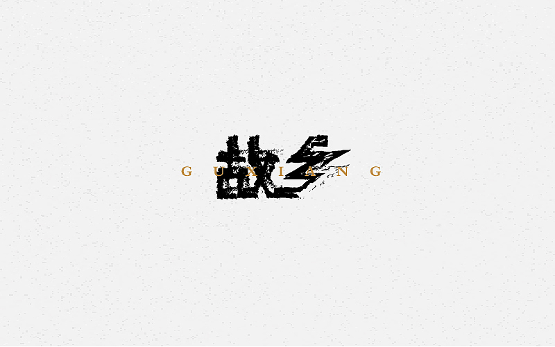 字体百图斩(下)