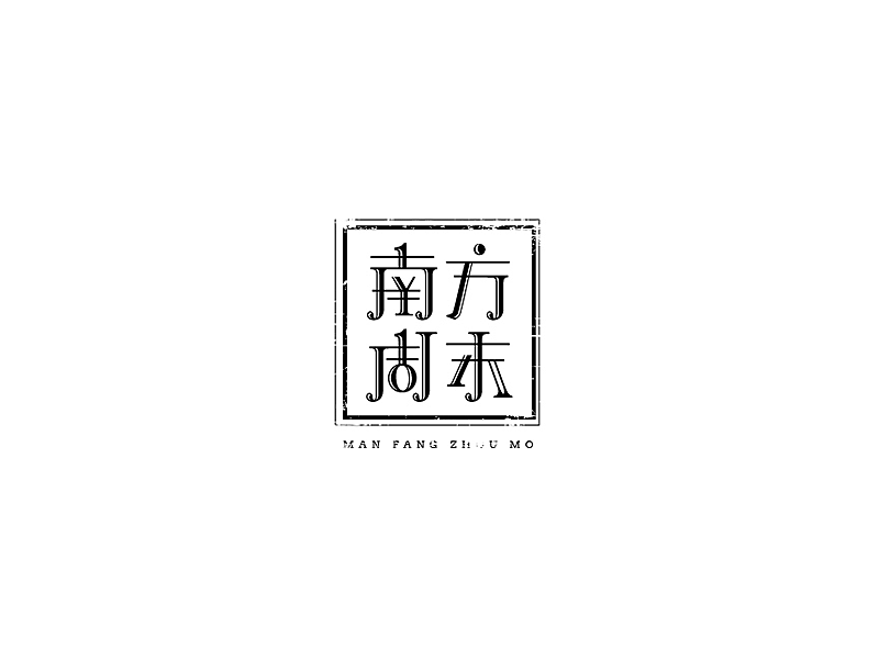 百字（41-60）（图ZNjE3OTY5Njg=） - 字体/字形 - 站酷设计师Udisk6353原创素材 - 站酷ZCOOL