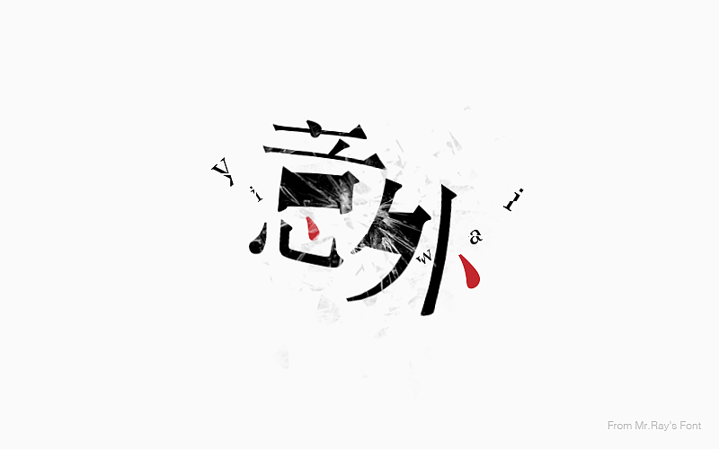 字体设计小记（图ZNjIwODMwMTY=） - 字体/字形 - 站酷设计师比比来福原创素材 - 站酷ZCOOL