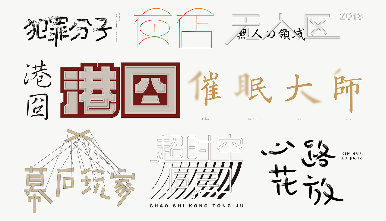 字体练习（图ZMTQ0ODczMjA4） - 字体/字形 - 站酷设计师安花酱原创素材 - 站酷ZCOOL