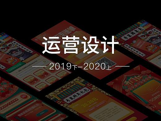 2019下-2020上运营作品集