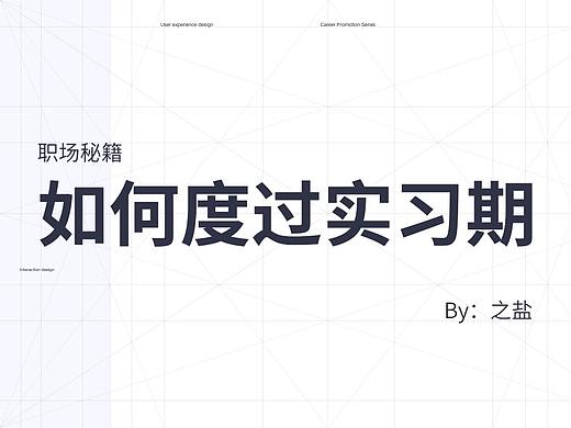 如何准备设计实习期转正答辩