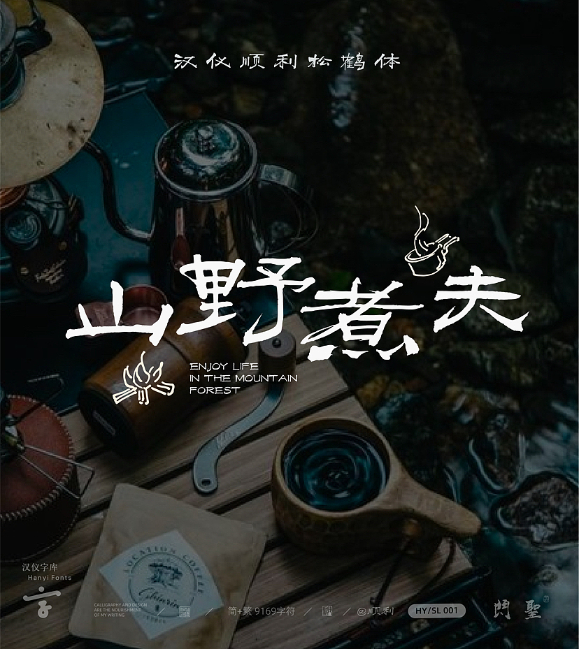 { 顺利物语 }·汉仪顺利松鹤体