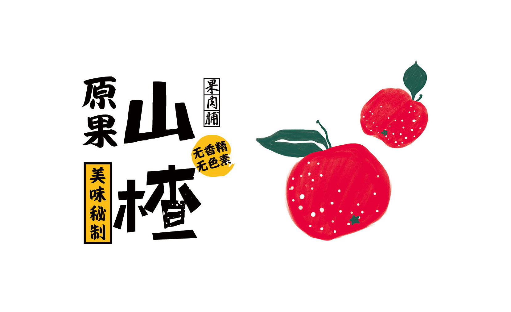 两款日式食品包装【黑枣&山楂】