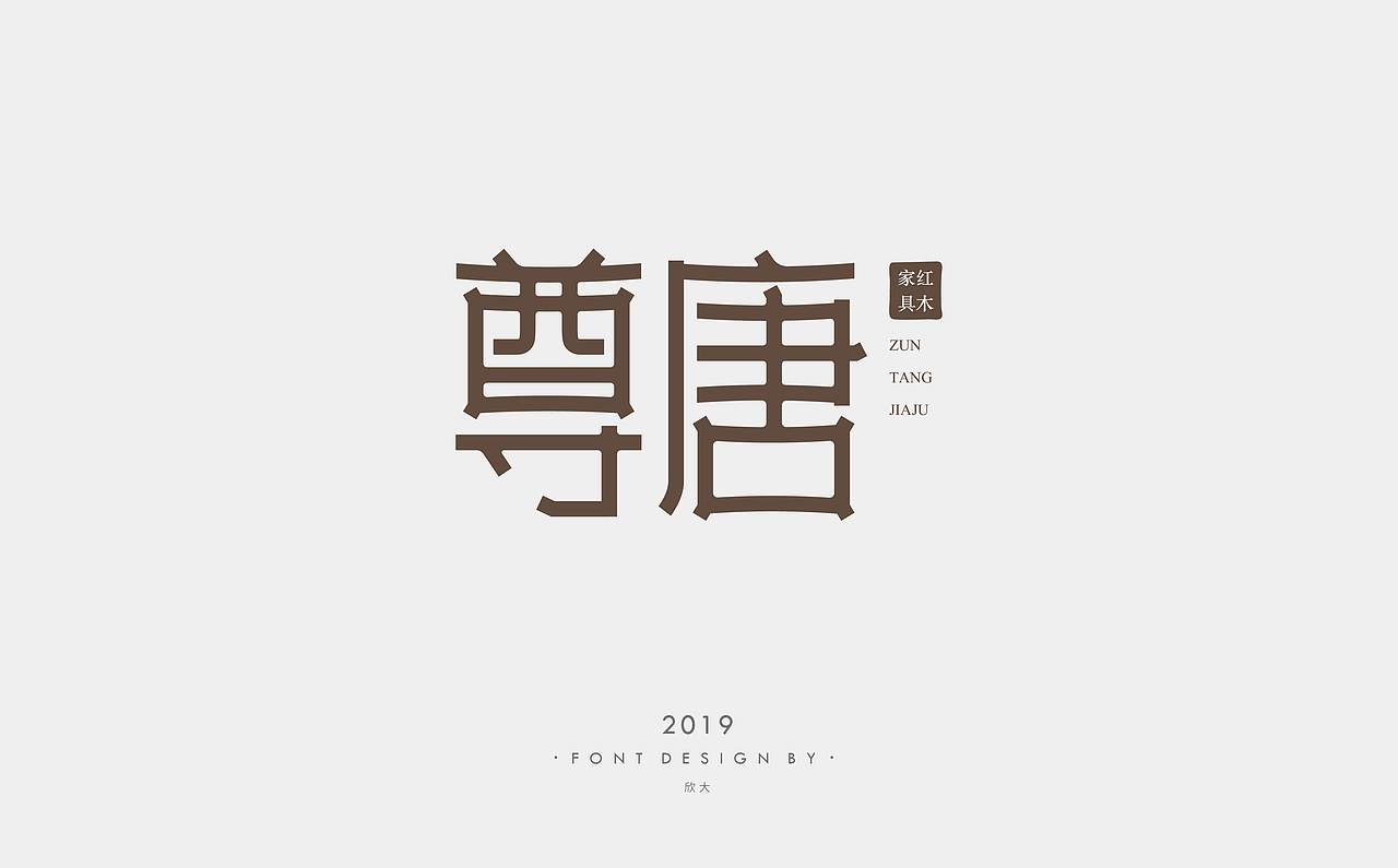 2019年字体小结01