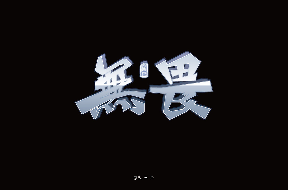字体帮第1352篇（图ZMTgyMzE5Nzg0） - 字体/字形 - 站酷设计师字体帮原创素材 - 站酷ZCOOL