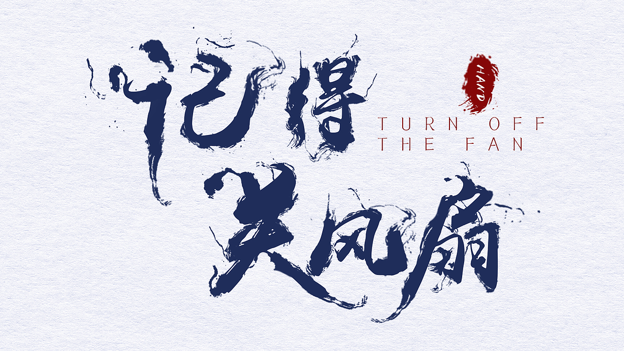 字体/毛笔字制作<记得关风扇>