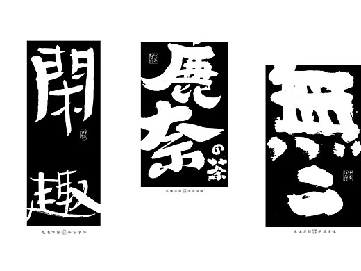 無限可能 / 手写书法字体 / 日式字体logo
