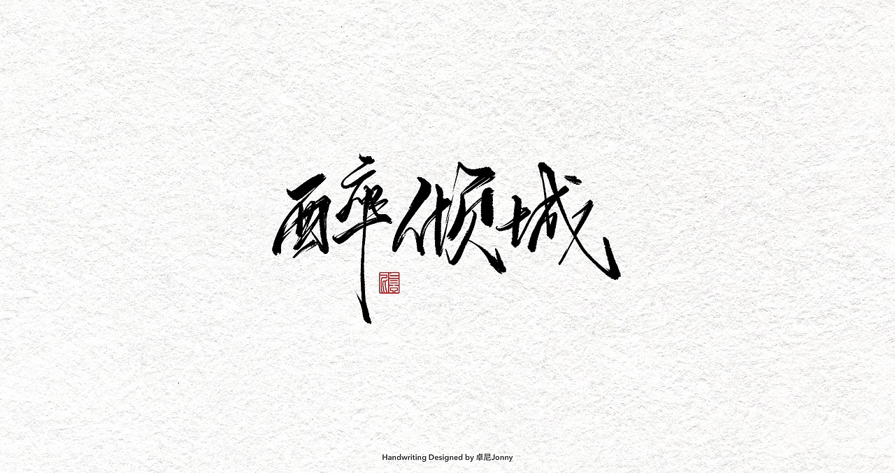 一组字形（图ZMjIwMDU0MTg0） - 字体/字形 - 站酷设计师卓尼Jonny原创素材 - 站酷ZCOOL