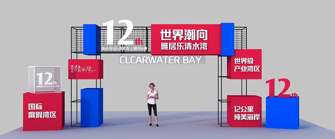 雅居乐12周年庆（图ZMjYzODQzNTU2） - 其他三维 - 站酷设计师超级后浪原创素材 - 站酷ZCOOL