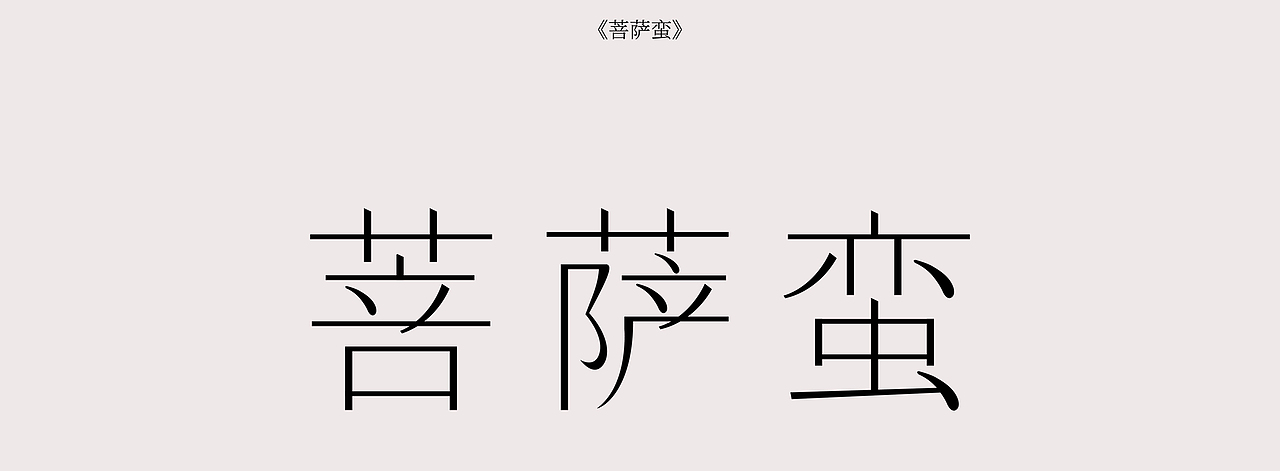 2020 平面设计作品集｜排版｜字体设计（图ZMjE1NDcwNTQ4） - 字体/字形 - 站酷设计师离原上原创素材 - 站酷ZCOOL