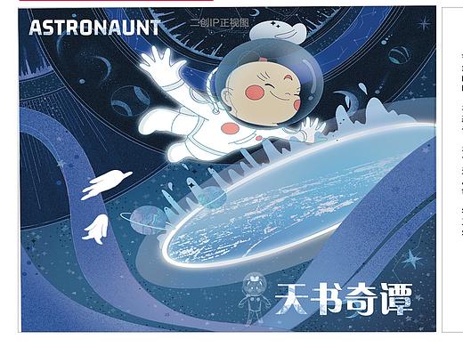 《天书奇谭》二创——ASTRONAUT