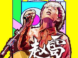 草莓音乐节海报