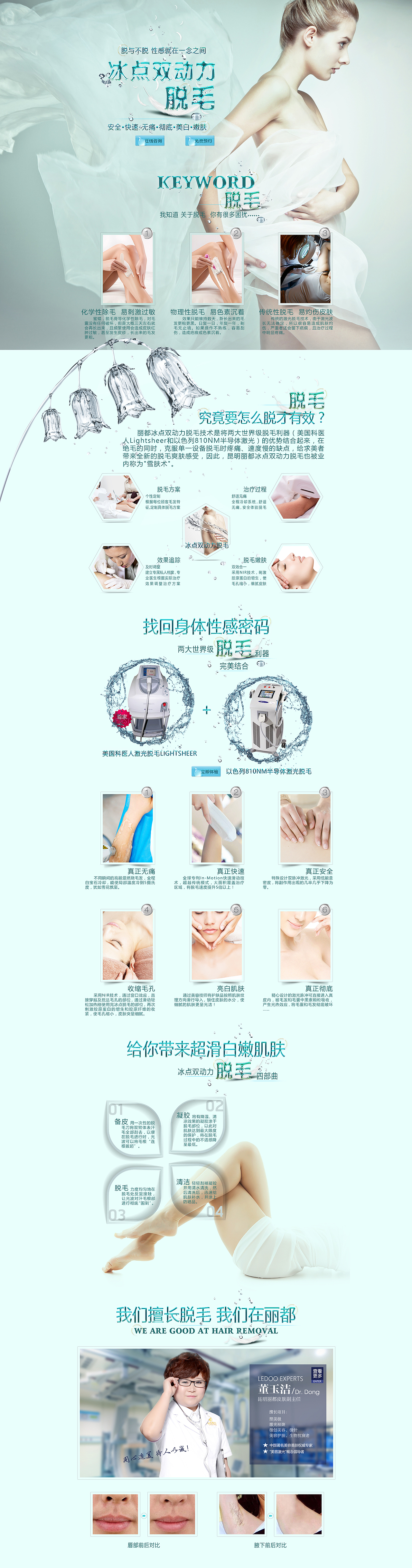 皮肤美容-双动力冰点脱毛专题