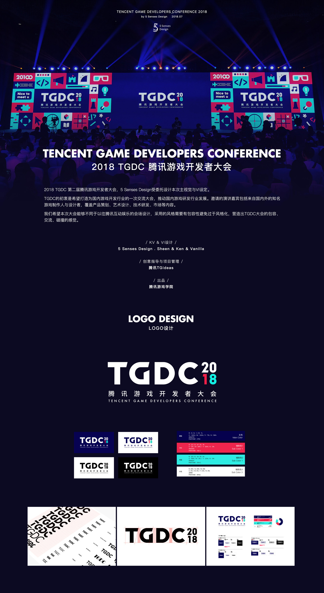 2018 TGDC腾讯游戏开发者大会KV&VI设计
