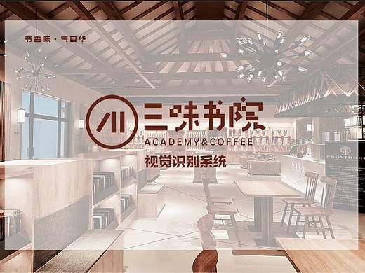 三味书院VI设计