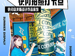 快闪店美陈设计作品案列分享