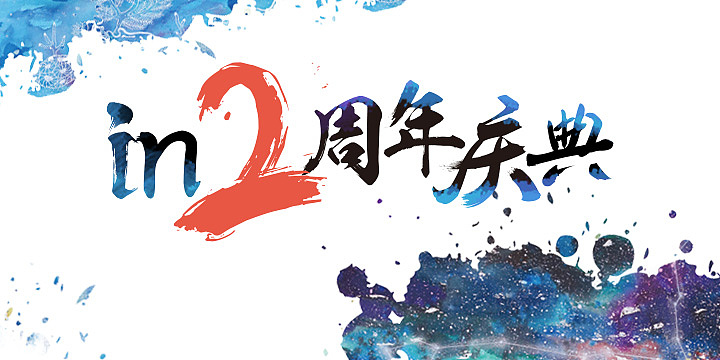 in2周年 外派时作品