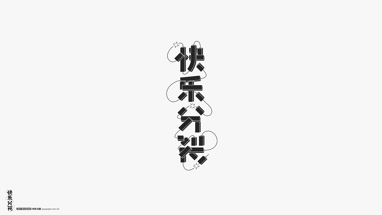 字体摇滚（图ZMTY2MDI4MDQw） - 字体/字形 - 站酷设计师几何形体原创素材 - 站酷ZCOOL