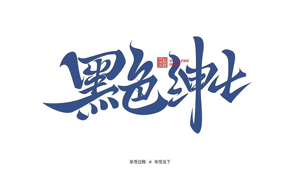 习字|08(9月勾线)