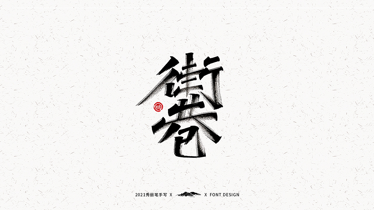 字迹珠玑丨秀丽笔手写（图ZMjUyNTY4MTU2） - 字体/字形 - 站酷设计师瑞士糖Ryan原创素材 - 站酷ZCOOL
