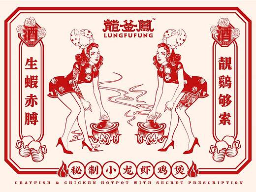 龙釜凤 · 秘制小龙虾鸡煲 | 餐饮品牌设计